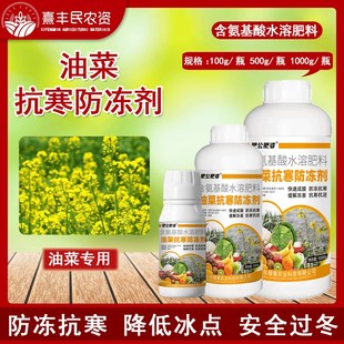 油菜专用抗寒防冻剂增加油菜抗寒抗逆缓解冻害植物果蔬通用叶面肥