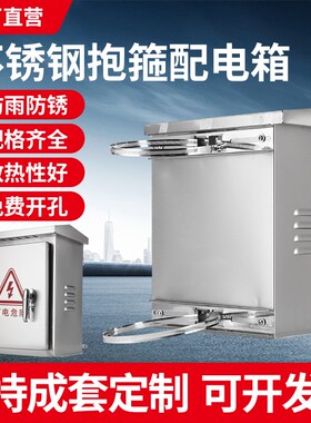 室外不锈钢配电箱抱箍监控箱工地控制箱抱杆设备电控箱控制柜定制