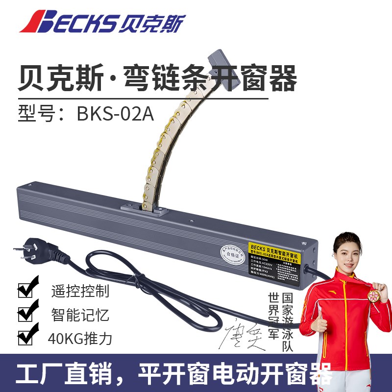 贝克斯智能电动弯链条开窗器外平开窗用自动遥控开窗器平开窗电机