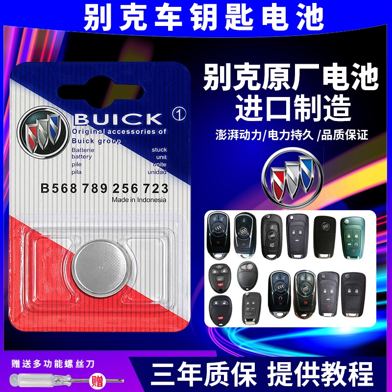 上汽通用别克汽车钥匙电池原装英朗君威威朗MVP别克GL GL8原厂cr2