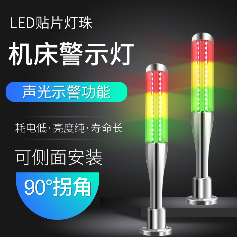 led三色灯 机床警示灯闪烁塔灯多层信号指示棒球灯24v声光报警器