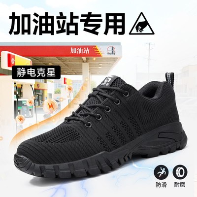 防静电劳保鞋子男款夏季透气男士防砸防刺穿轻便防滑女加油站耐磨