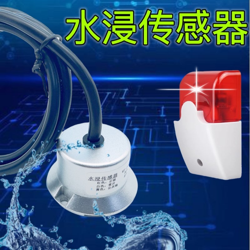防漏水报警器水浸传感器水泵房漏水机房浸水传P感器液体泄漏积水