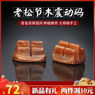 二胡琴码老松节二胡码子琴码专业演奏级震动码手工二胡码子