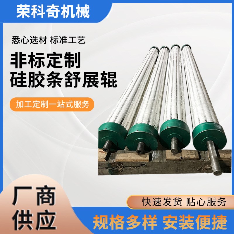 专业生产舒展辊定 制硅胶条展平辊 荣科齐专业生产新型舒展辊