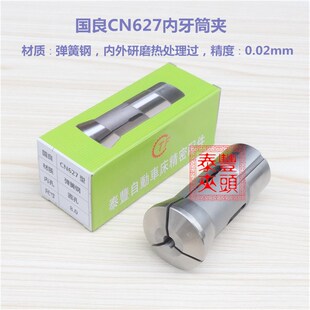 1-7.8 国良CN627内牙夹头 弹簧钢筒夹 数控车床仪表车床夹套 圆孔