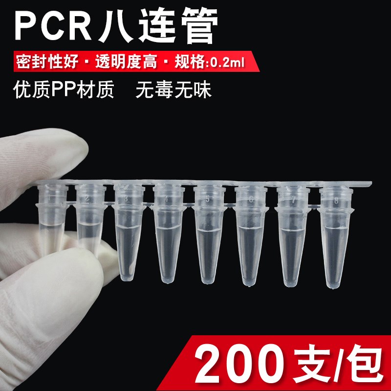 pcr8连管0.2ml八联管200支/包八排八连管透明实验室八连管平盖器