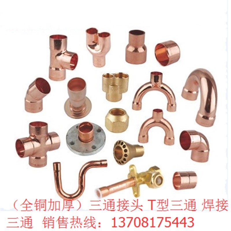恒森三通铜接头 T型 5.空调冷库三通接头铜管水管三通接头