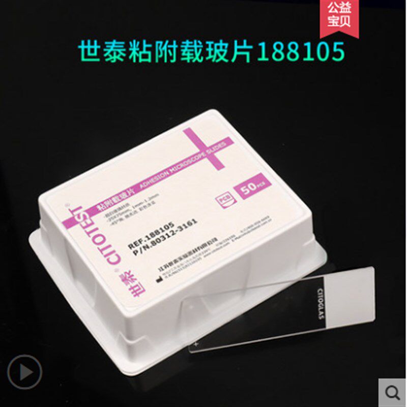 世泰载玻片盖玻片 粘附载玻片 正电荷防脱  片盒图片
