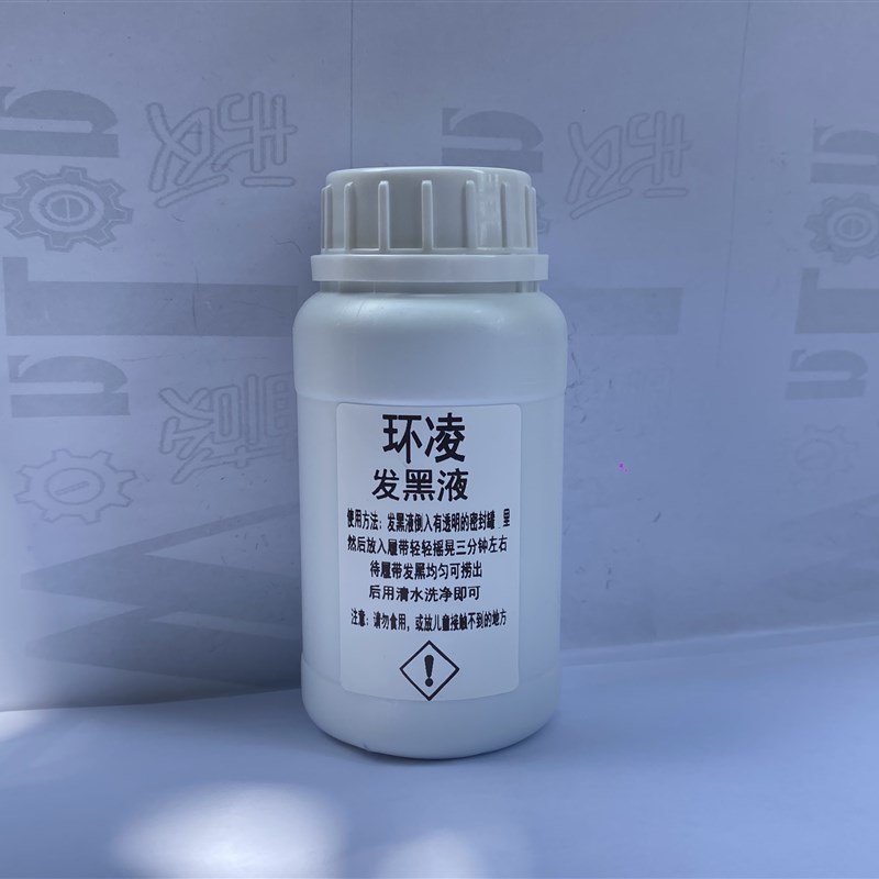 环凌】00H 模型金属履带旧化发黑液 20