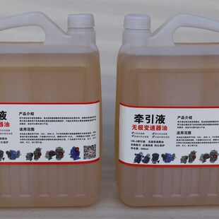 U牵引液UU牵引油无级变速器油无极减速机油润滑油