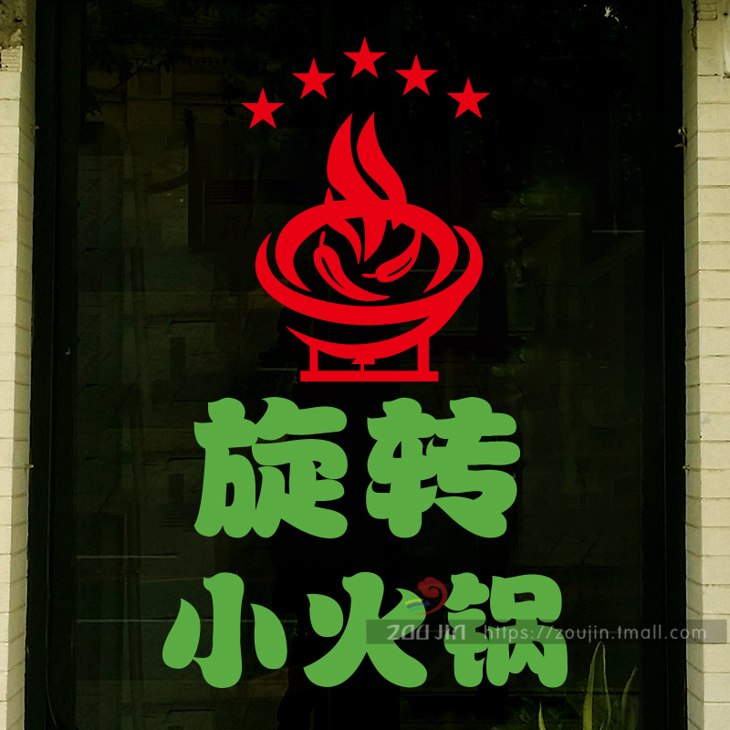 旋转小火锅饭店餐厅小吃店涮锅串串玻璃门贴画橱窗装饰布置墙贴纸图片