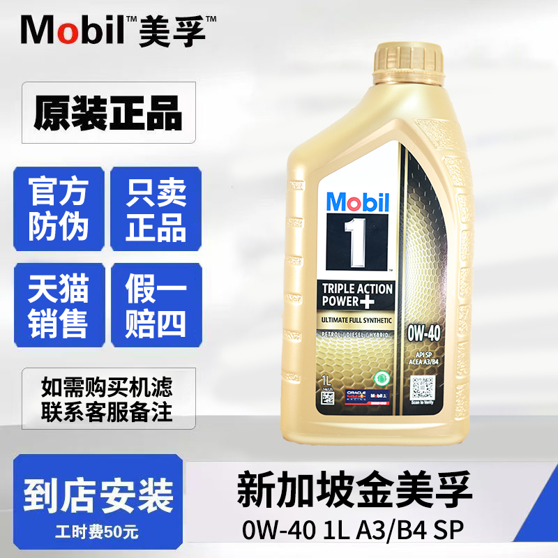 美孚金美孚一号0w-40全合成机油SP级四季润滑油新加坡原装进口 1L