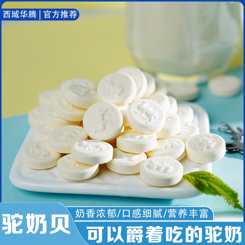 西域华腾新疆奶片奶味浓郁香甜