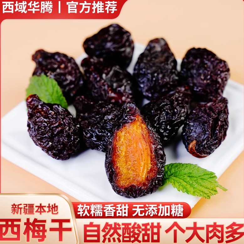 新疆特产西梅干自然风干西梅网红零食西梅干营养健康