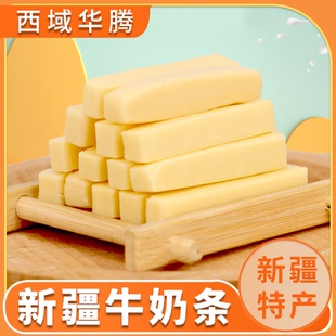 【西域华腾】新疆原味奶条牛奶条奶棒营养零食奶酪条独立