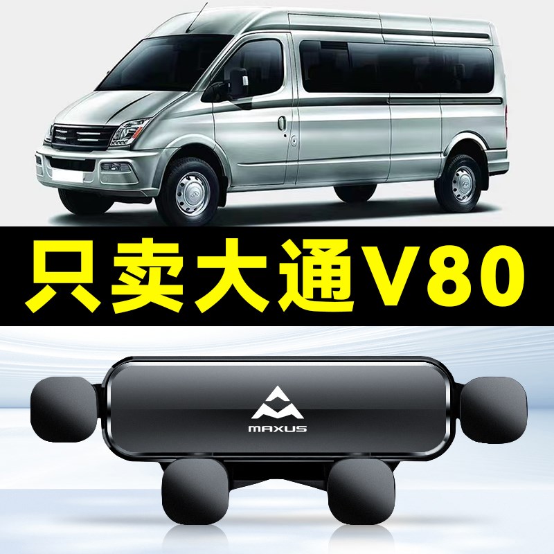 适用于大通 V80 车载专用手机支架汽车手机架支架导航架内饰图片