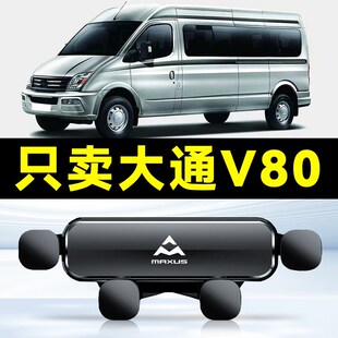 适用于大通 V80 车载专用手机支架汽车手机架支架导航架内饰