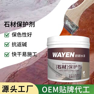 石材防护剂大理石耐磨防滑保护剂花岗岩高渗透水漆