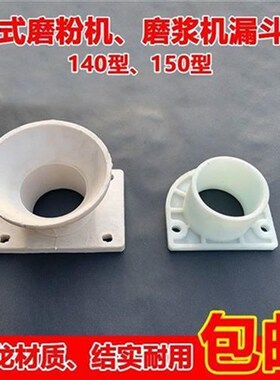 水钢磨米浆磨糊豆腐浆米粉机塑料尼龙下料漏斗口底座支架原装配件