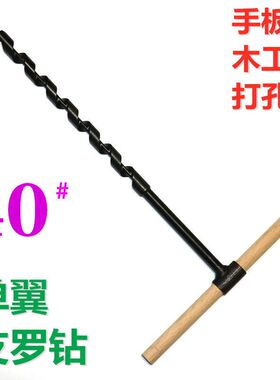 手动木工钻手摇钻老式打孔木工加长钻头扩孔手钻野营用手工钻孔器