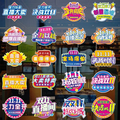 双11地贴纸公司办公室激励员工玻璃贴纸双十一创意装饰职场海报贴