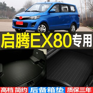 启腾EX80专车专用立体后备箱尾箱垫子 适用2020 22款 配件 改装