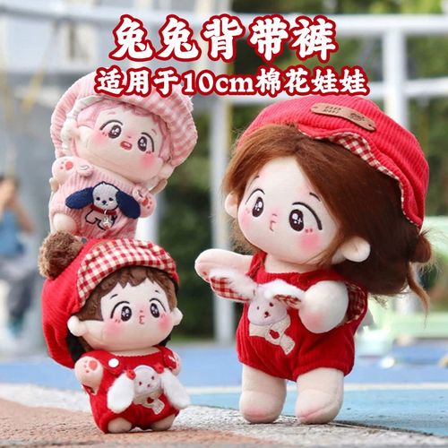 10cm娃衣棉花娃娃衣服无属性兔兔背带裤套装现货毛绒玩偶换装着替