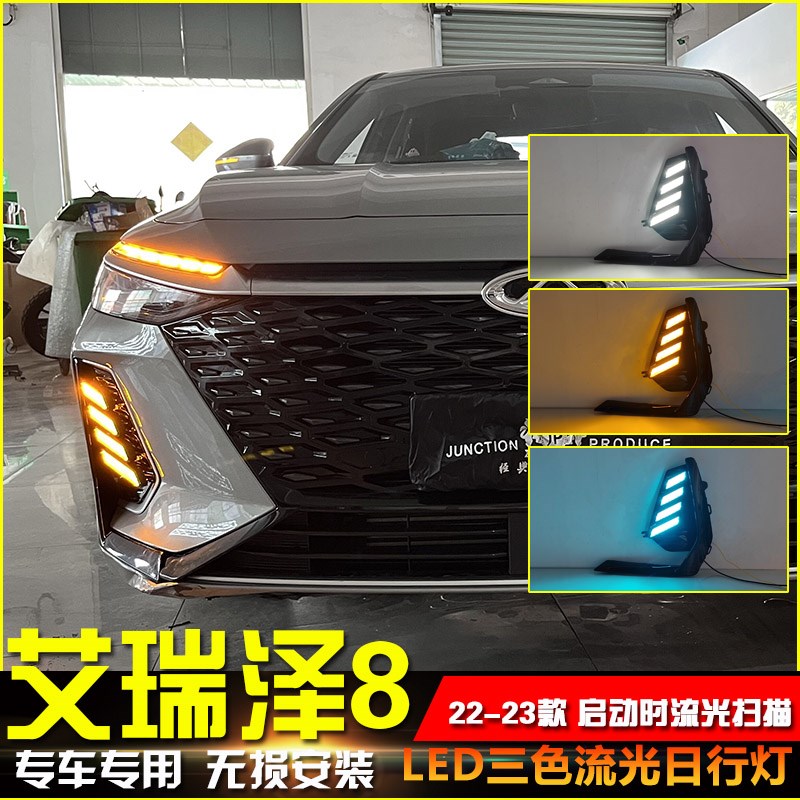 适用于22-23款奇瑞艾瑞泽8日行A灯LED日间行车灯风云A8改装装饰灯