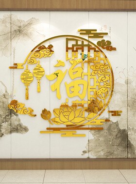 福字墙面贴纸亚克力3d立体电视背景壁画装饰自粘新年春节中式客厅