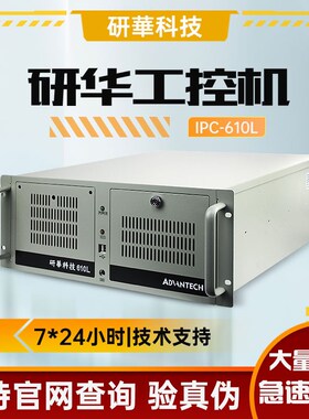 研华工控机ipc-610l台式电脑主机机架式工业自动化视觉控制计算机