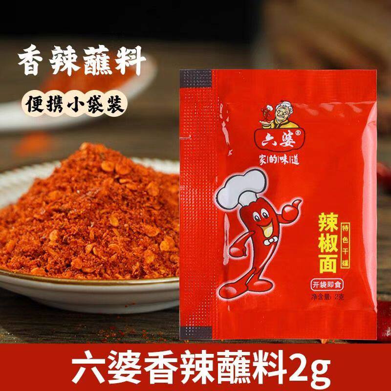 六婆辣椒面2g蘸料四川干碟子海椒面火锅串串烤肉蘸料小包外卖商用