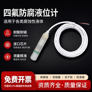 一体四氟投入式液位变送器防腐高精度碱液智能液位计鱼塘水产养殖