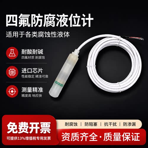 一体四氟投入式液位变送器