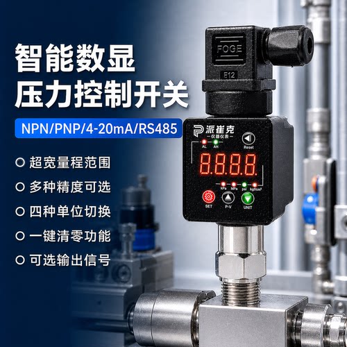 压力开关智能数显控制器