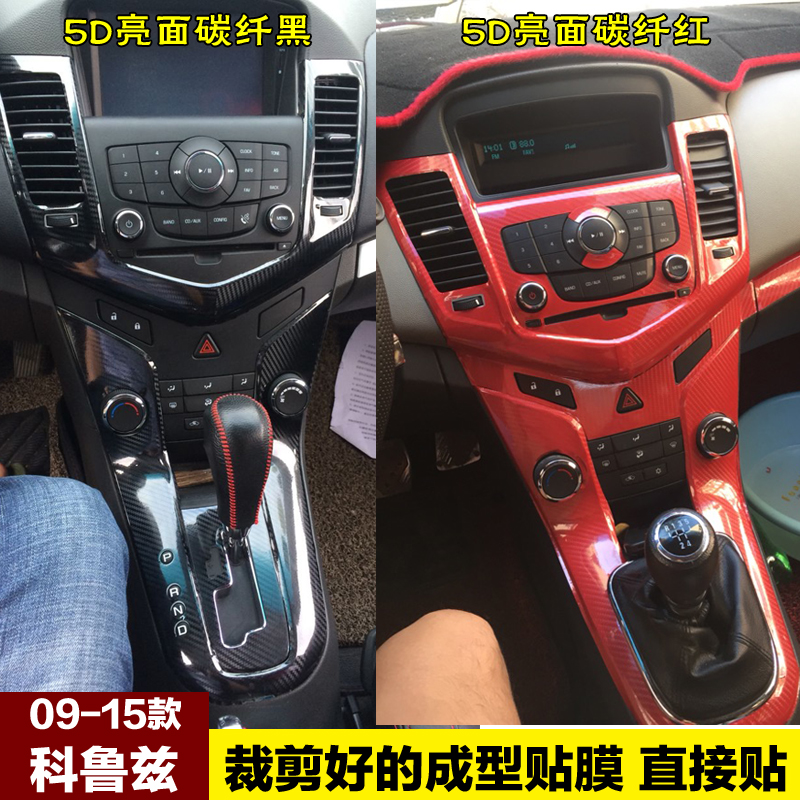 09-15经典雪佛兰老款科鲁兹内饰贴膜改装装饰中控碳纤维贴纸车贴
