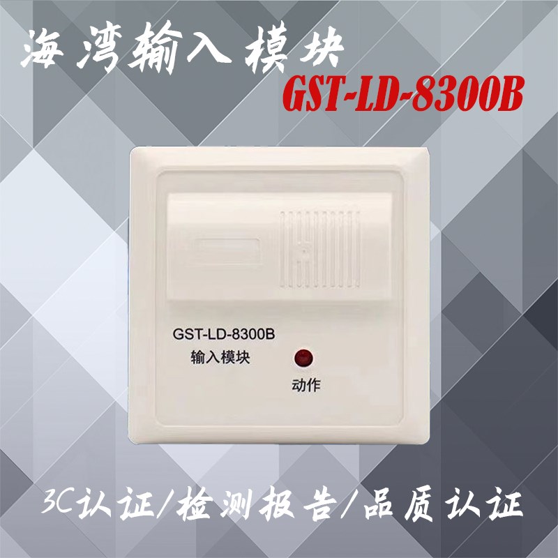 海湾输入模块GST-LD-8300B型单输入模块 海湾烟感海湾监视模块