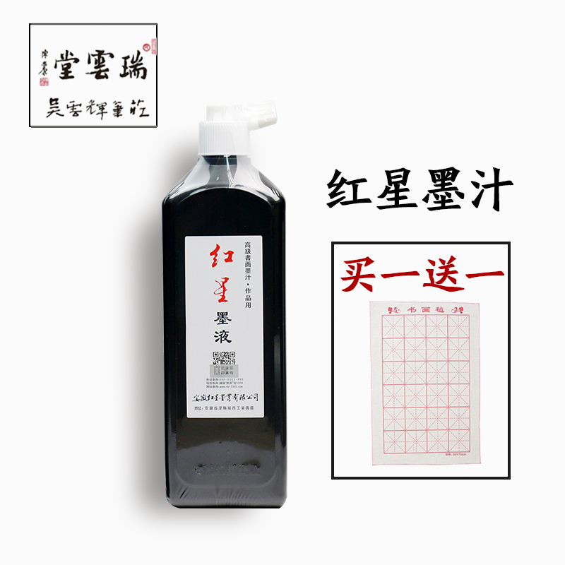 红星墨汁毫升 毛笔墨水 书画书画 黑色油烟墨液