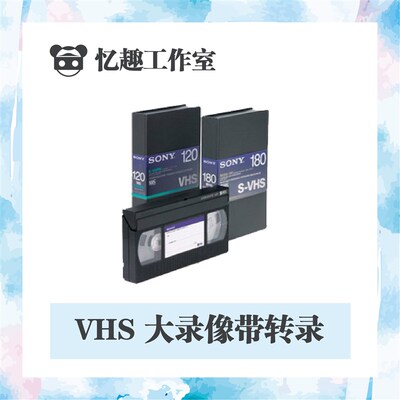 老式录像机老式录像带VHS视频带A转录还原修复翻录导出电脑文件DV