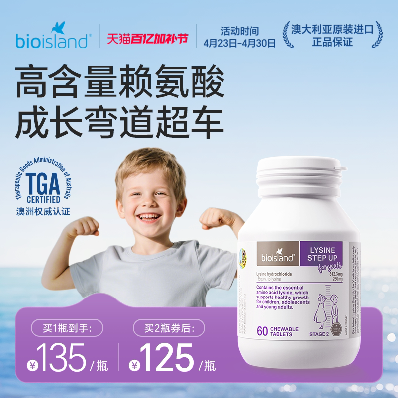 澳洲bioisland佰澳朗德儿童赖氨酸青少年生长素补钙6岁+