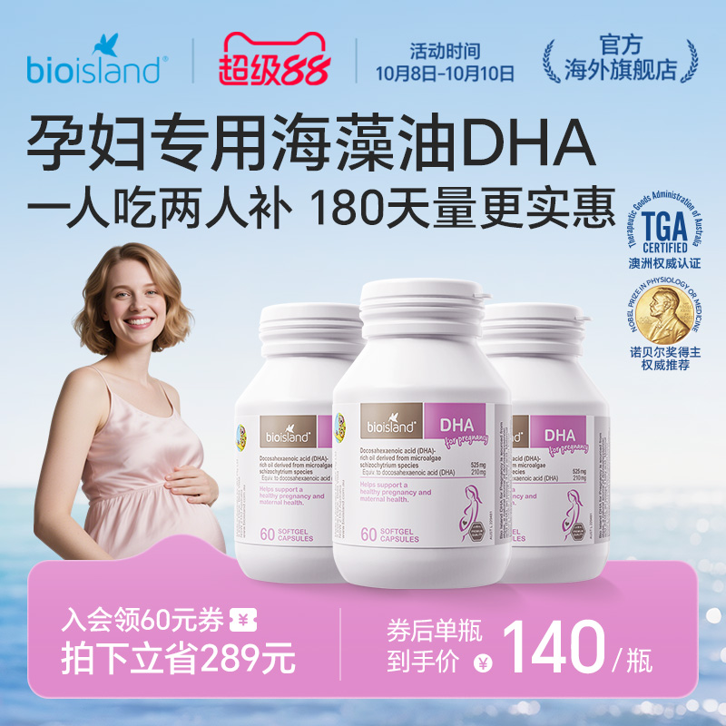 澳洲bioisland佰澳朗德孕妇专用海藻油DHA备孕哺乳期产后营养补充