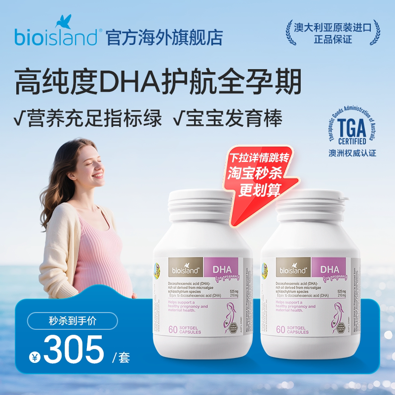 澳洲bioisland佰澳朗德孕妇专用海藻油DHA孕妈咪专用60粒*2瓶