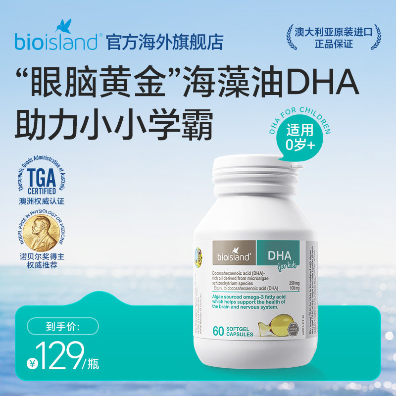 bioisland佰澳朗德海藻油儿童dha胶囊60粒,婴童食品,DHA/鱼油/藻油,淘宝优惠券,粉丝福利购,淘宝优惠卷