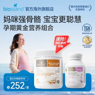 澳洲bioisland佰澳朗德孕期哺乳期孕妇海藻油DHA乳钙补钙营养补充