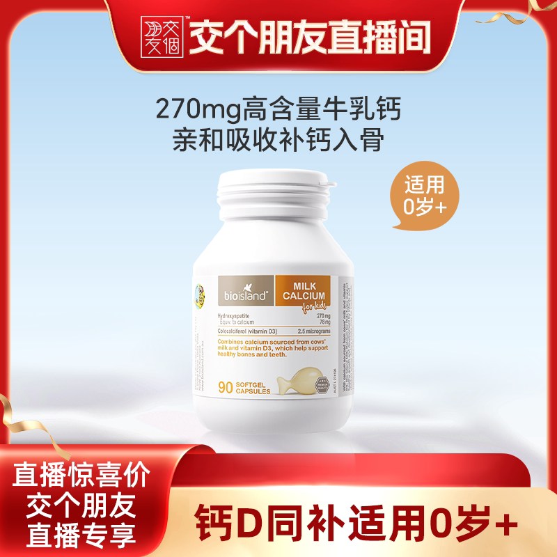 【交个朋友】 bioisland婴幼儿牛乳钙90粒