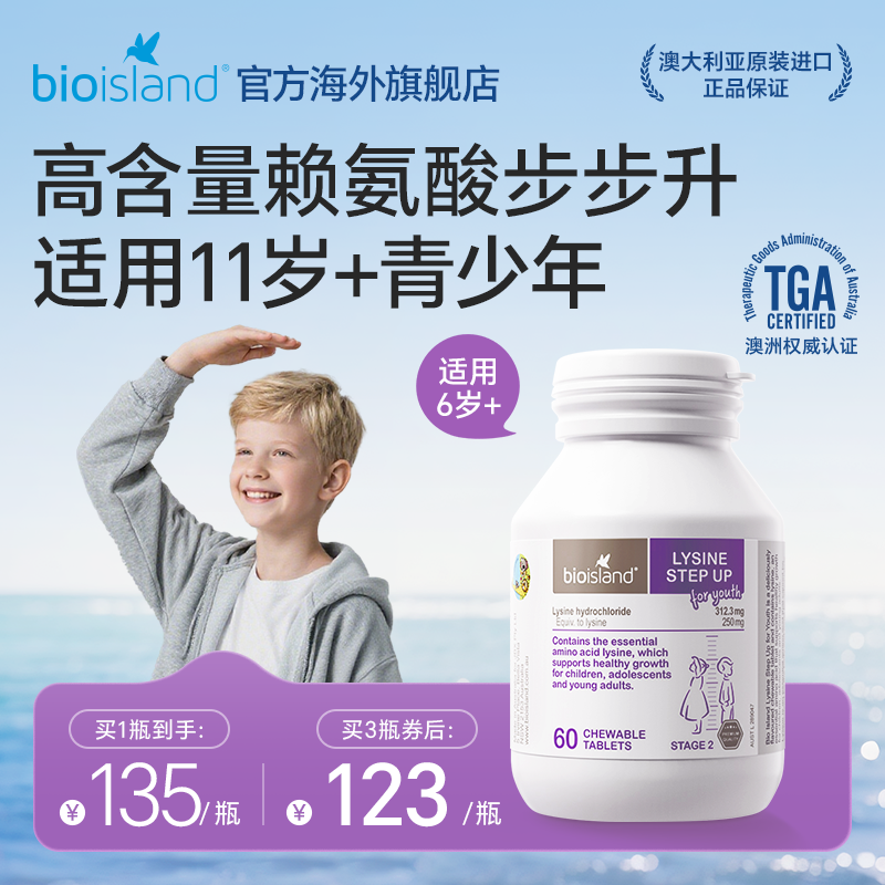 澳洲bioisland佰澳朗德儿童赖氨酸青少年成长素补钙11岁+