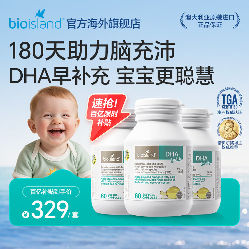 bioisland婴幼儿专用海藻油儿童DHA60粒*3瓶装,婴童食品,DHA/鱼油/藻油,淘宝优惠券,粉丝福利购,淘宝优惠卷
