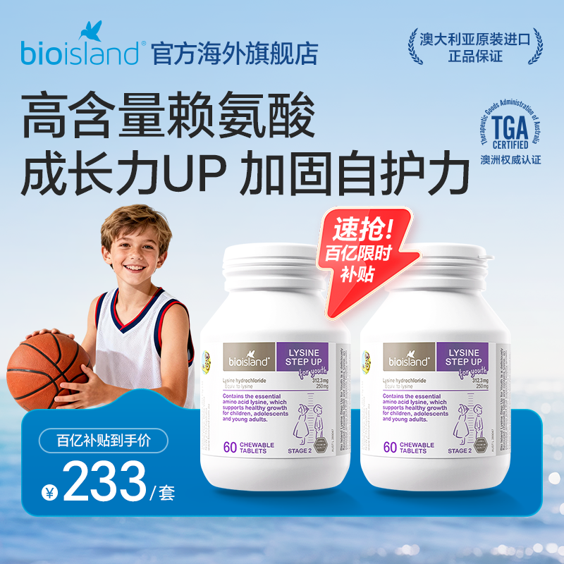 澳洲bioisland佰澳朗德赖氨酸青少年60粒*2瓶