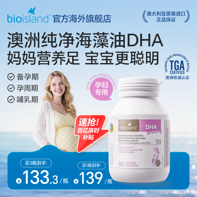 bioisland佰澳朗德海藻油DHA孕产妇专用备孕孕期产后哺乳均衡营养