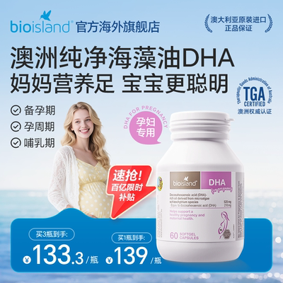 bioisland孕妇专用海藻油DHA营养